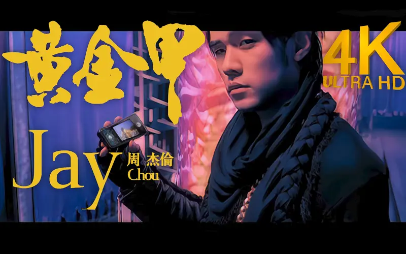 【4K顶级修复】周杰伦 - 黄金甲 MV Flac无损音质封装！