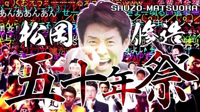 松冈修造五十年祭【NICONICO动画十年祭】