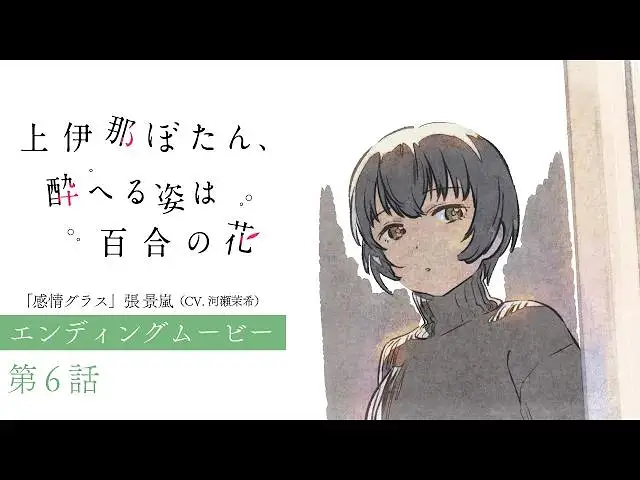 【4月】上伊那牡丹，酒醉身姿似百合花般 第6话NCED