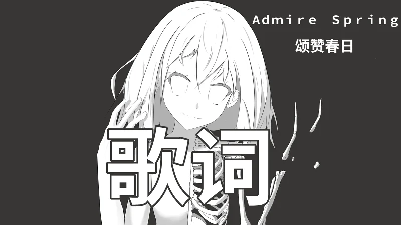 《Admire Spring》歌词