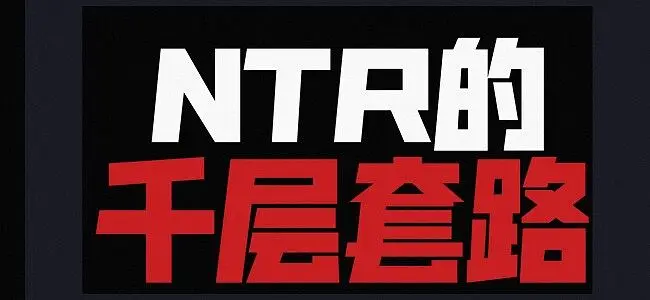叮~通知：你老婆被____抢走了