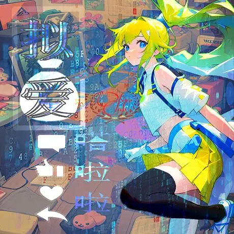 「原创|嗒啦啦Ai」拟爱