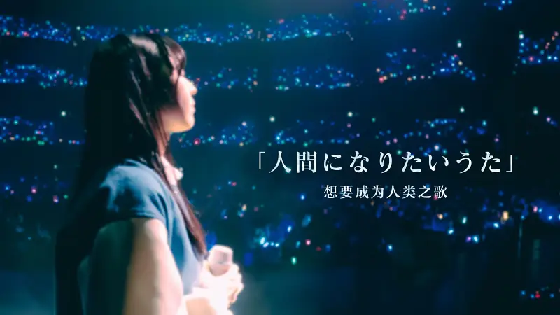 【中字4K】「人間になりたいうた」 - 高松灯｜邦邦12th【HIRES】