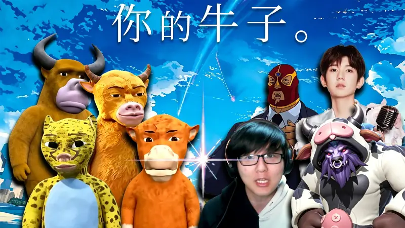 你的牛子我的牛子好像不一样？