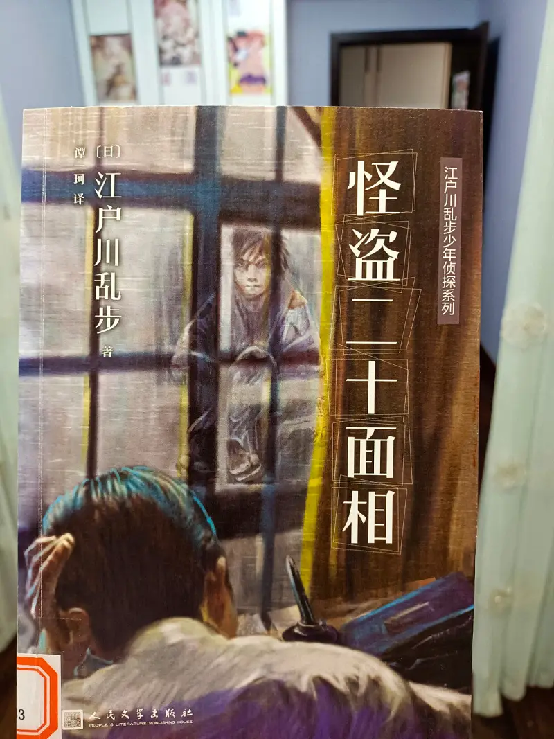 在图书馆借到了江户川乱步的推理小说～