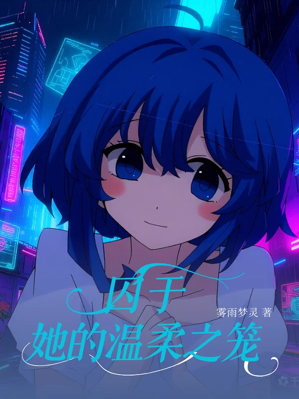 小说上架啦 (*≧▽≦)
