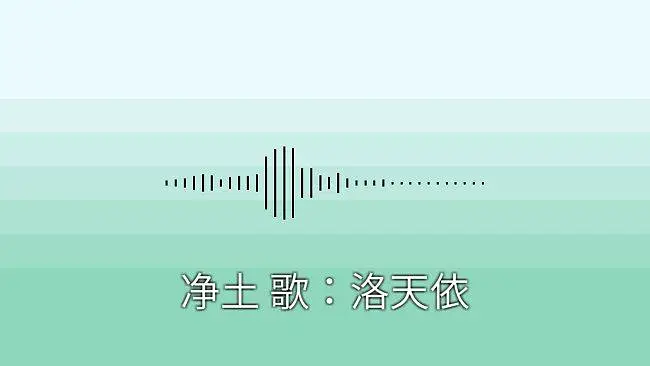 【洛天依原创曲】净土