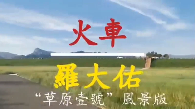 火车—罗大佑(自制MV) 火车—罗大佑(自制MV)