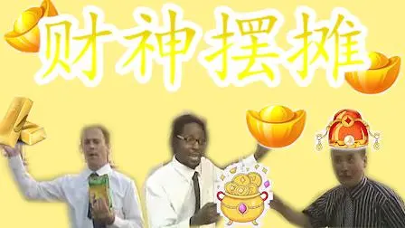 【金坷垃】财神摆摊 完整重制版