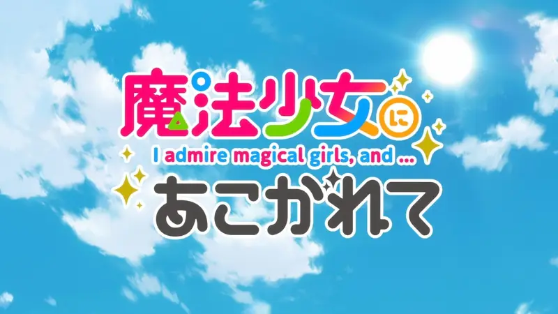 憧憬成为魔法少女ED