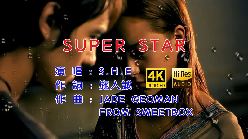 【4K修复】S.H.E《Super Star》MV 你是电，你是光，你是唯一的神话！