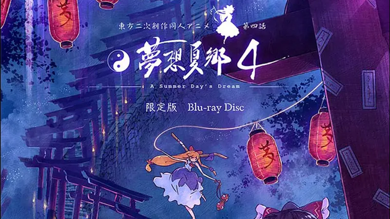 【东方Project】《梦想夏乡》04 【东方Project】《梦想夏乡》04