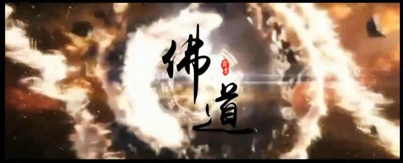【霹雳|佛道群像】佛•道 【霹雳|佛道群像】佛•道
