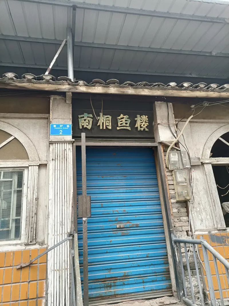 南桐（意味深）