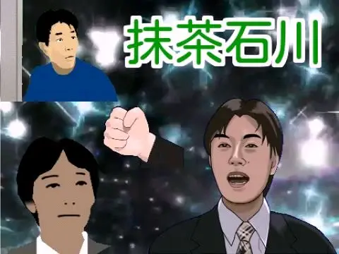 抹茶石川