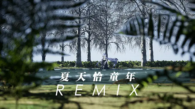 【星尘Infinity】夏天恰童年（Remix）