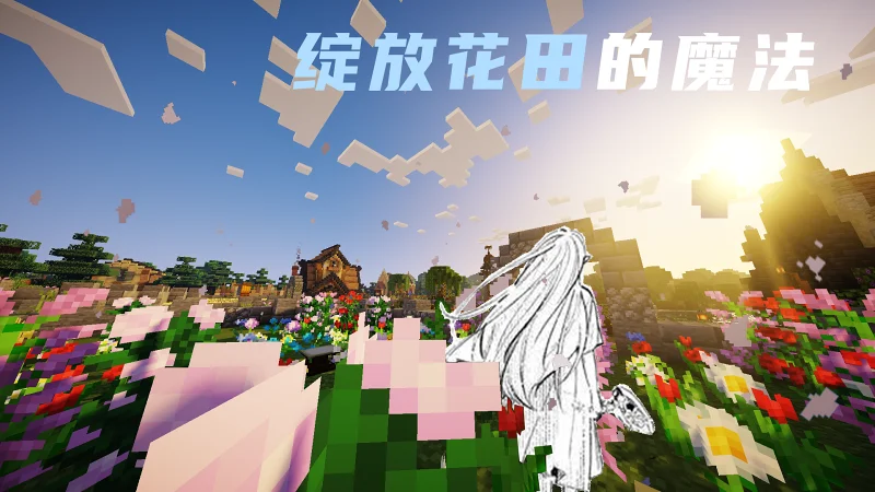 当你在mod中加入了绽放花田的魔法
