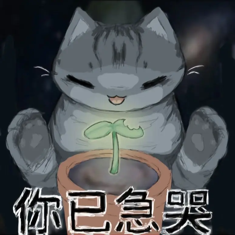 猫咪你不可以吃我种的 【绘画过程】