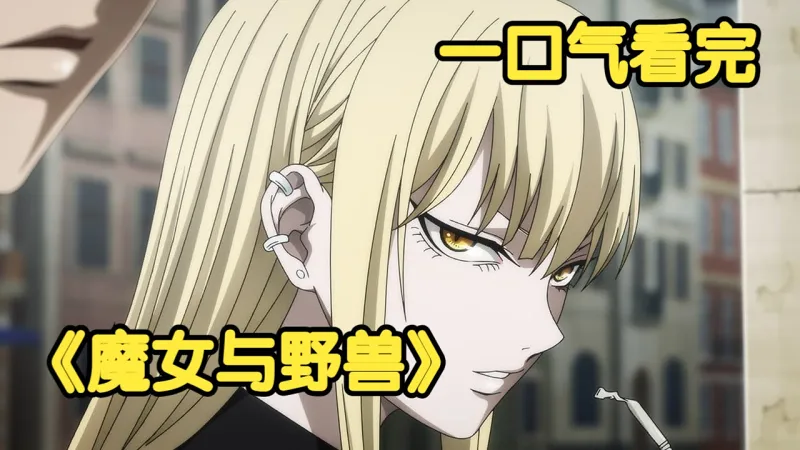一口气看完《魔女与野兽》少女被砍掉四肢做成祭品，被最信任的老师背刺