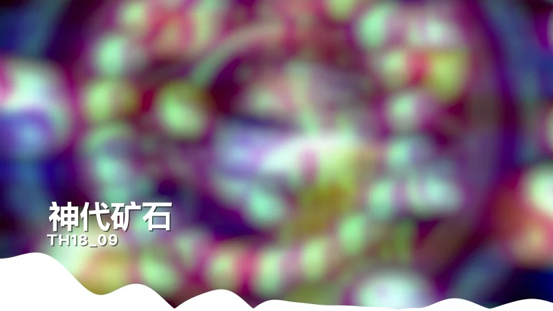 耳Copy｜🔮神代矿石