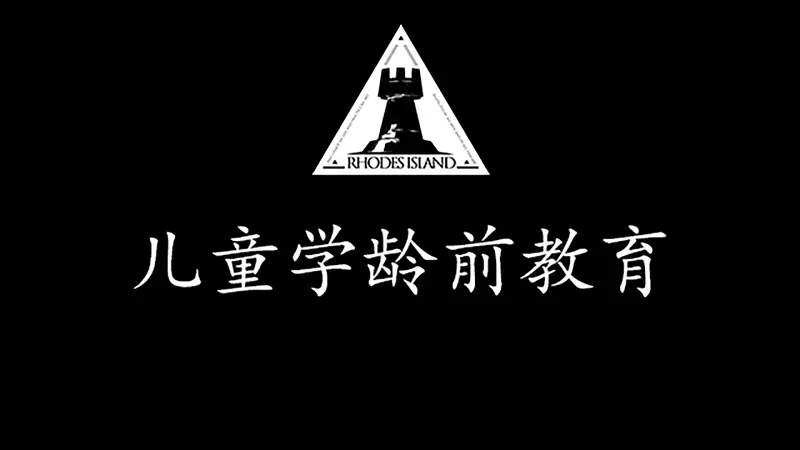 罗德岛儿童学龄前教育.mp4