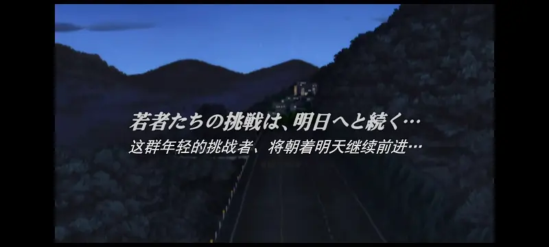 头文字D,日常,番剧