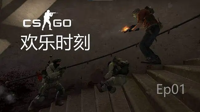 CSGO欢乐时刻01 - 1