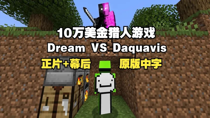 【MCYT/Dream/原版中字】[正片+幕后]10万$猎人游戏（Dream VS Daquavis
