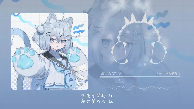 好轻盈的声音 感觉自己飞的好高好高 要摘到星星了！宙でおやすみ（在天空晚安）