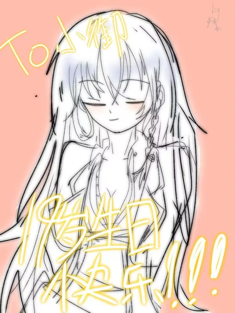生日快乐