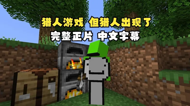 【MCYT/Dream/中字】猎人游戏 但猎人出现了!(BY:DreamXD) 【MCYT/Dream/中字】猎人游戏 但猎人出现了!(BY:DreamXD)