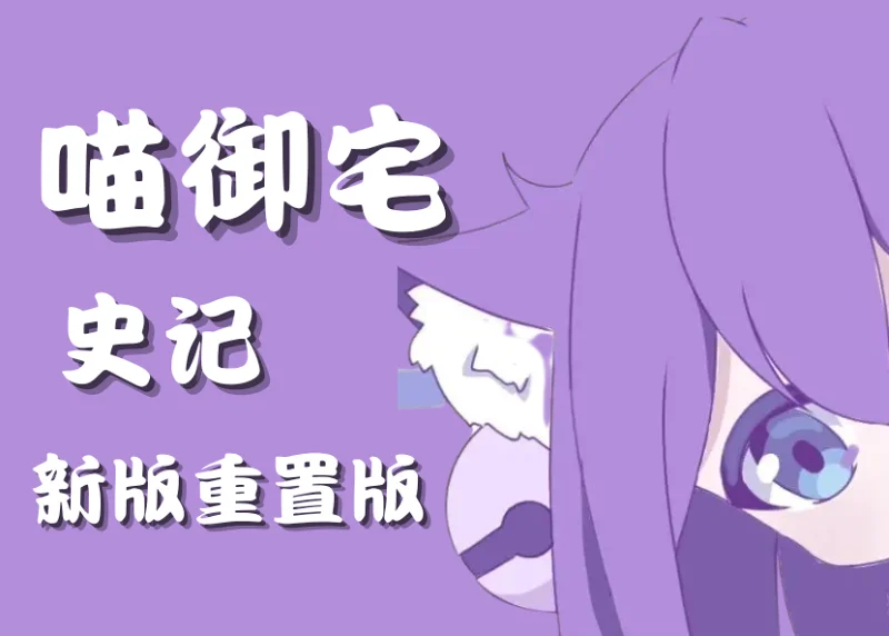 喵御宅史记（重置版＋可能持续的更新）