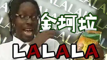 【拜年祭×金坷垃】LALALA
