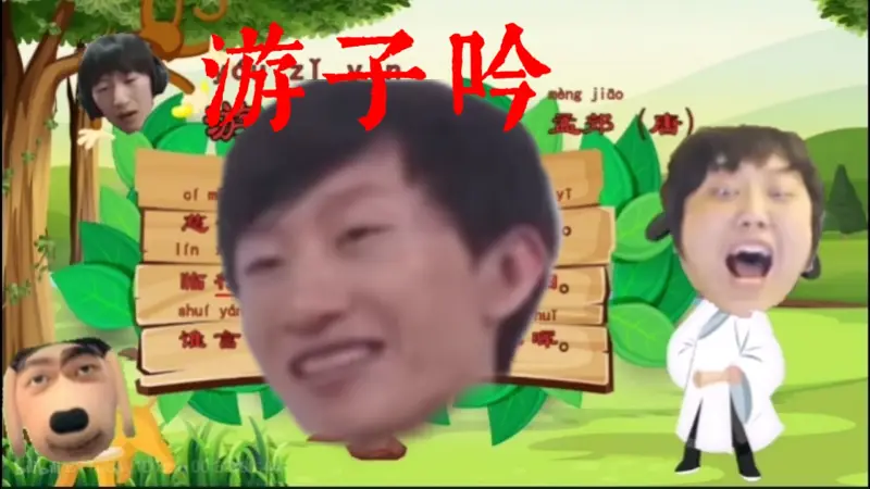 吉诗三伯手：♿️游子吟♿️