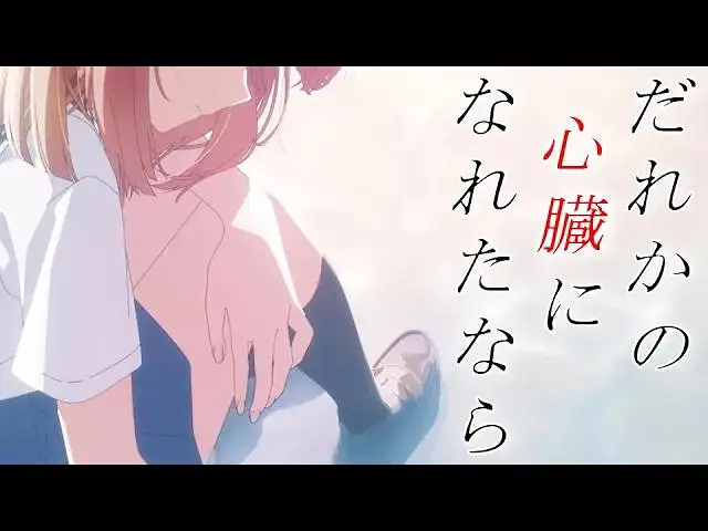 【对我垂涎欲滴的非人少女AMV】だれかの心臓になれたなら
