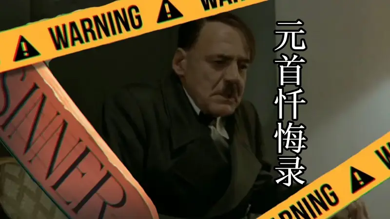 【人力】帝国忏悔录——元首病毒