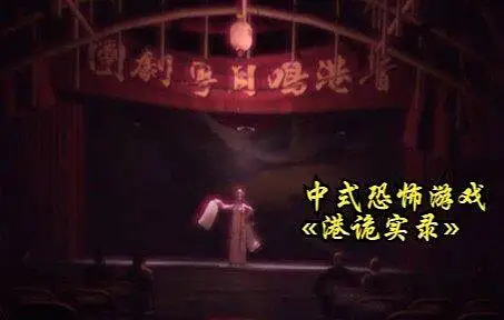 【国产中式民俗恐怖游戏】港诡实录 全五章剧情流程完结