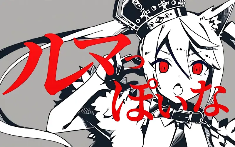 像Ruma一样呐
