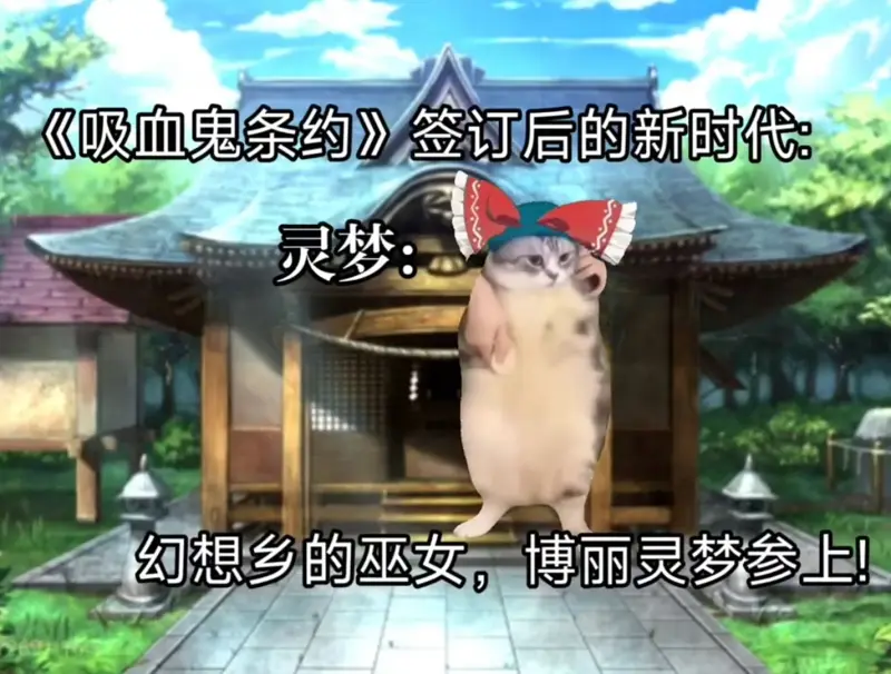 用猫meme的方式打开《东方红魔乡》的故事