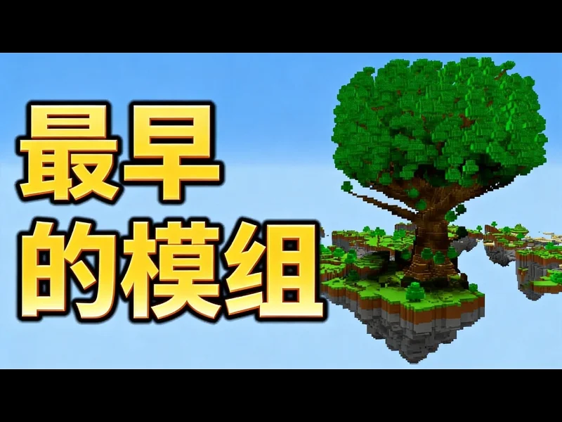 【中配】我的世界最早模组的遗失故事 - TheMisterEpic N_n2_2xXzy4