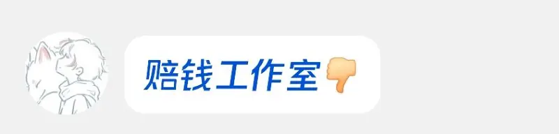 亏钱工作室 了解一下？