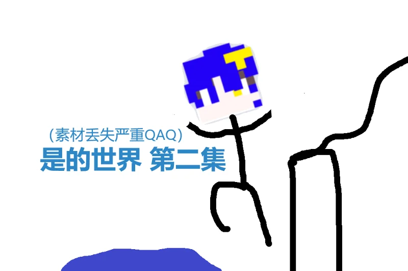 是的世界 第二集
