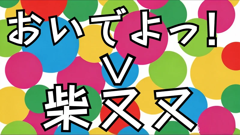 柴双