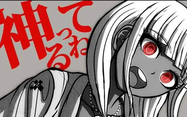 【弹丸论破】像神一样呐