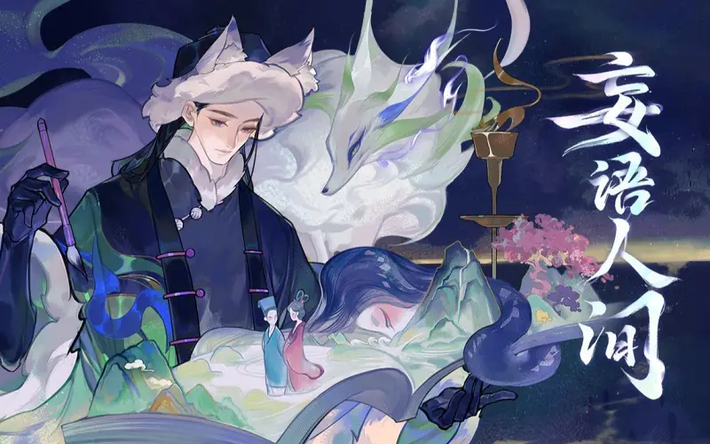 【忘川风华录·蒲松龄】妄语人间【星尘infinity原创】“夜雨还魂，纸笔兴波”转自：哔哩哔哩