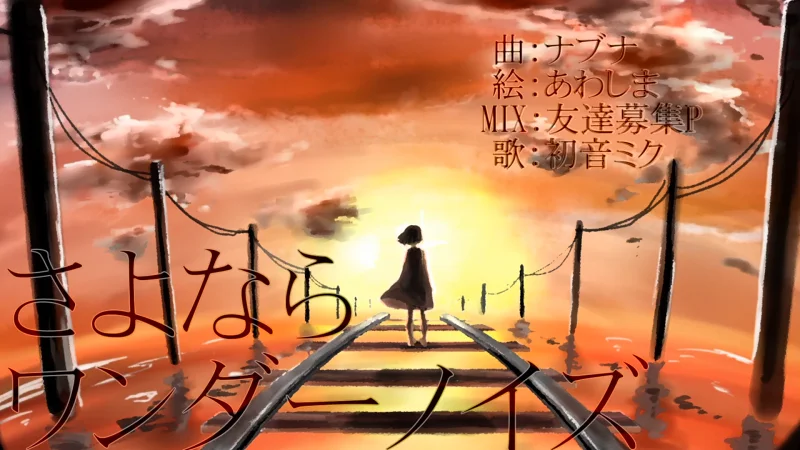 さよならワンダーノイズ さよならワンダーノイズ