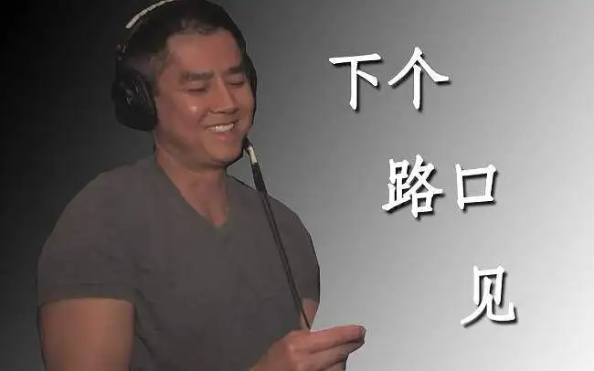 【兄贵】下个路口见