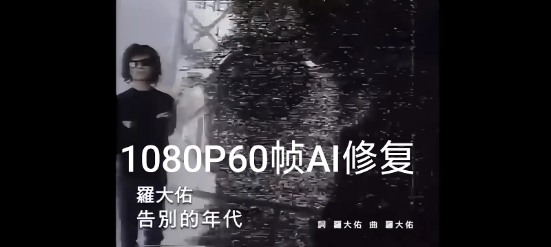 [1080P60帧AI修复]罗大佑 告别的年代