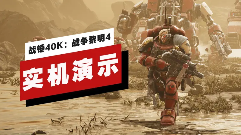 【IGN】《战锤40K：战争黎明4》战役模式序章实机演示