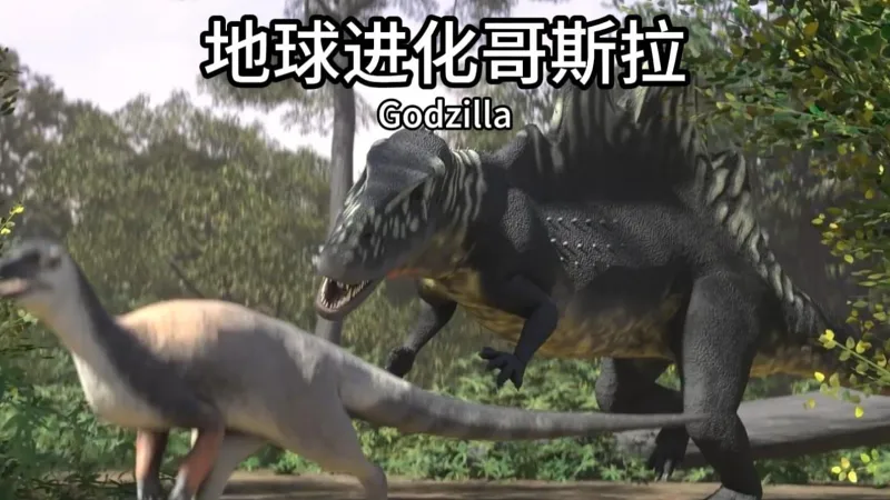 用地球的进化看逻辑能不能进化出哥斯拉